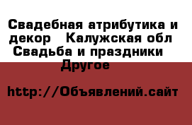 Свадебная атрибутика и декор - Калужская обл. Свадьба и праздники » Другое   